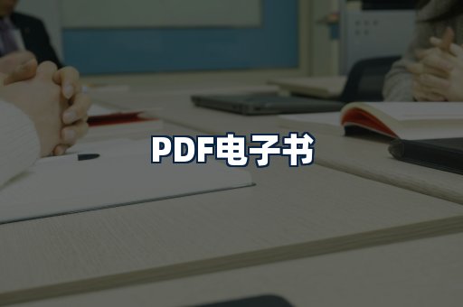 PDF电子书