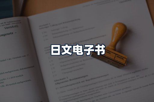 日文电子书